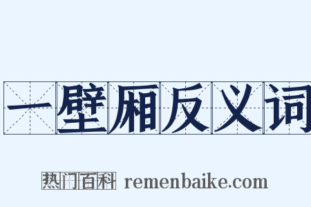 一壁厢反义词是什么意思的图片